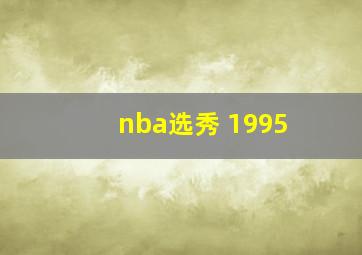 nba选秀 1995